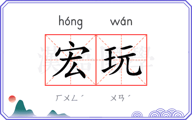 宏玩