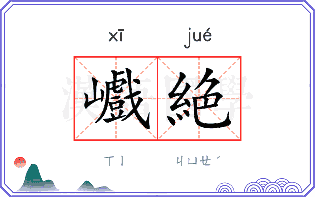 巇絶
