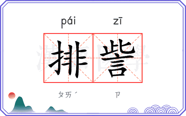 排訾
