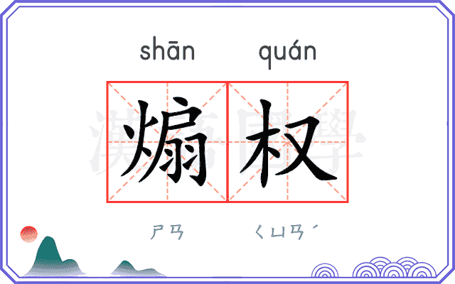 煽权