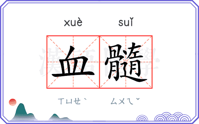 血髓