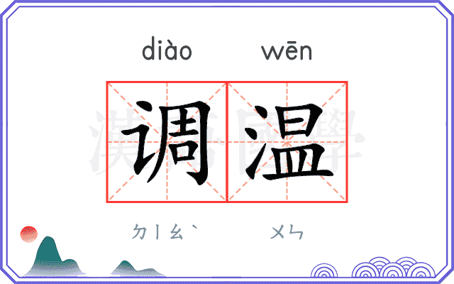 调温