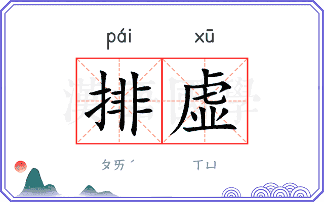 排虚