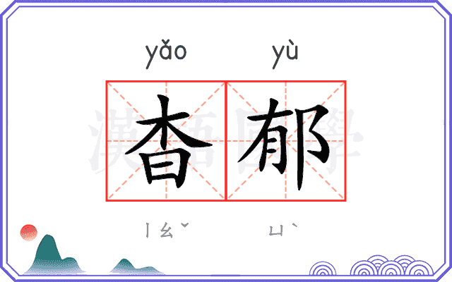 杳郁