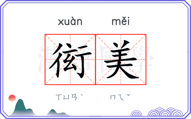 衒美