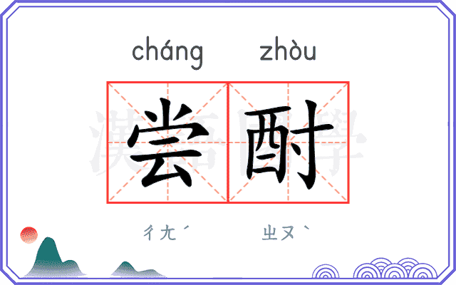 尝酎