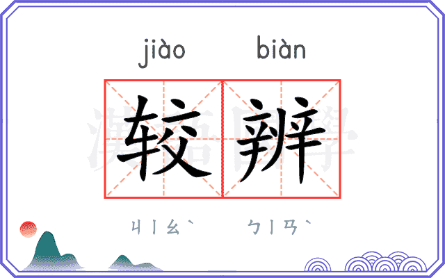较辨