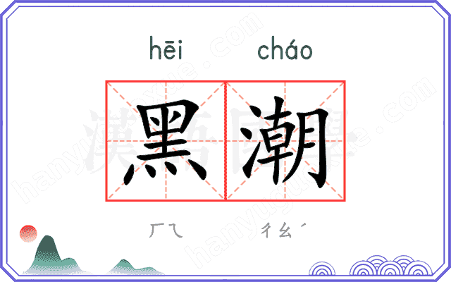 黑潮