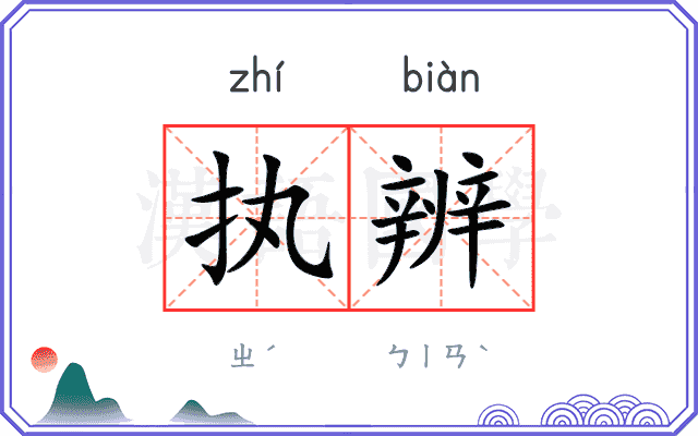 执辨
