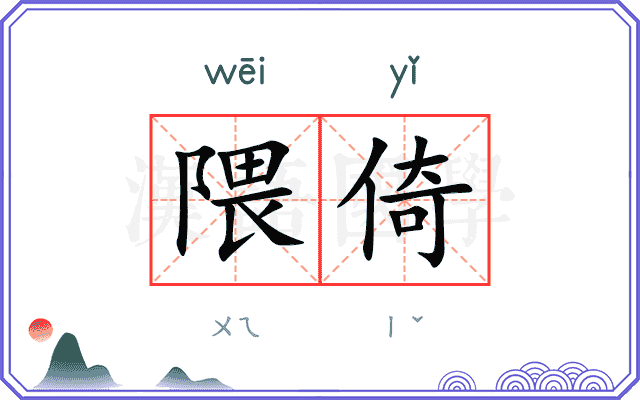 隈倚