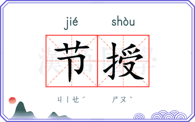 节授
