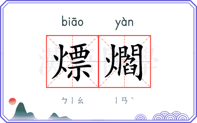 熛爓