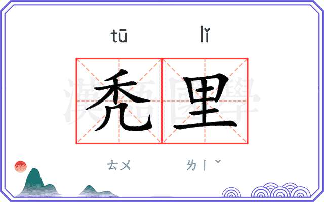 秃里