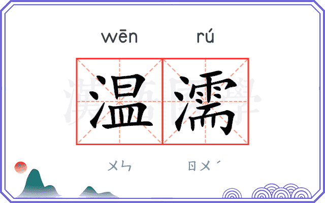 温濡