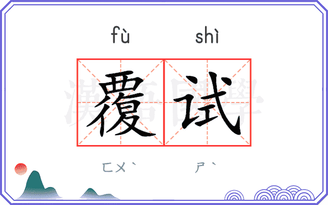 覆试