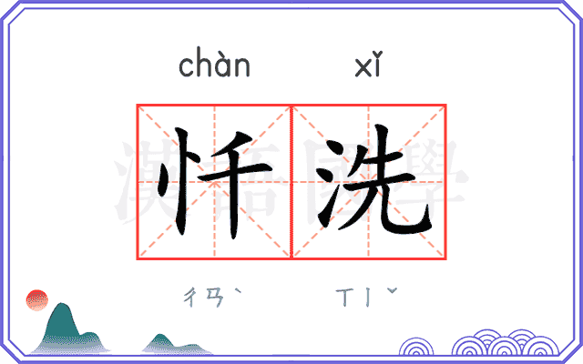 忏洗