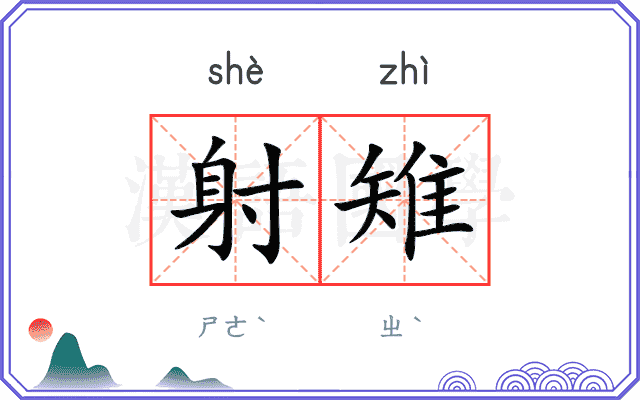 射雉