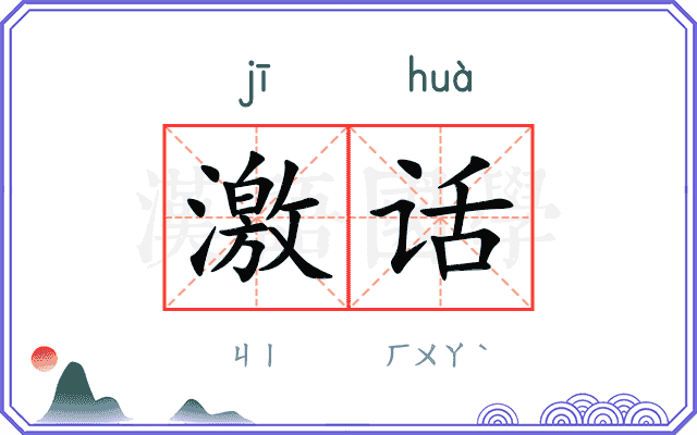 激话
