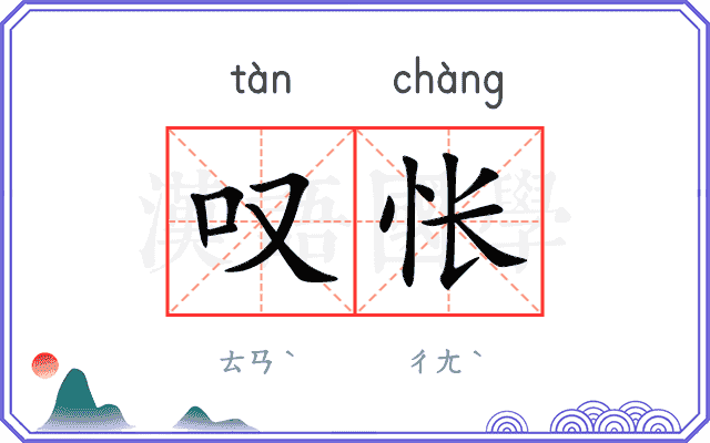 叹怅