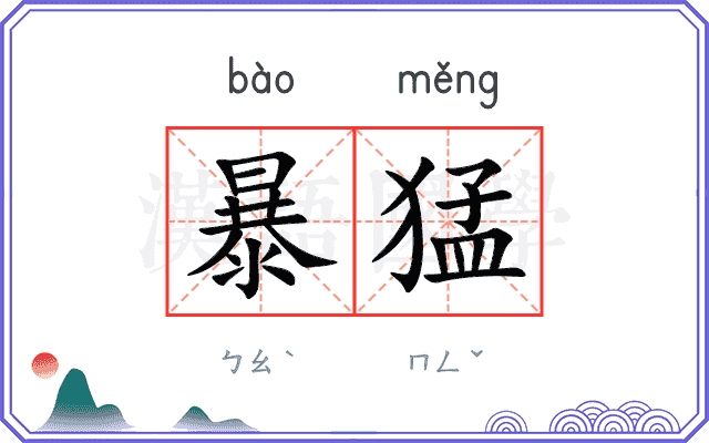 暴猛