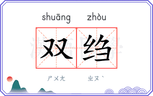 双绉