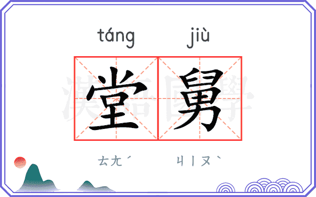 堂舅