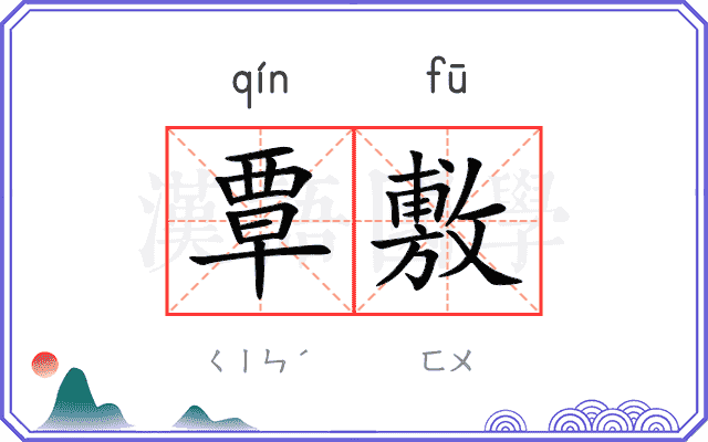 覃敷
