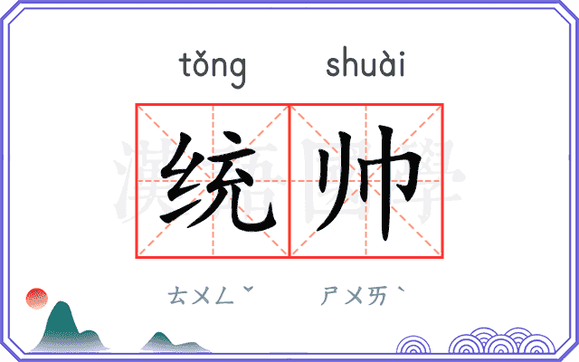 统帅