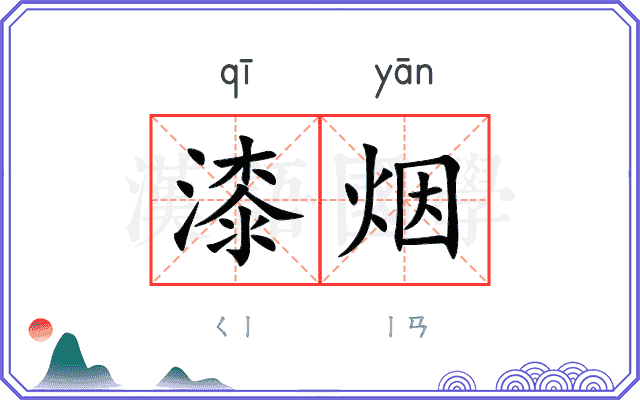 漆烟