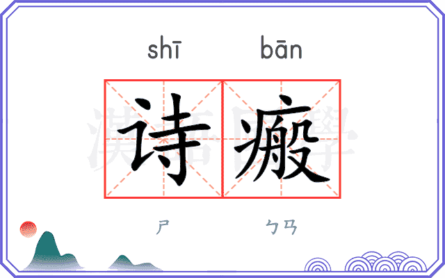 诗瘢