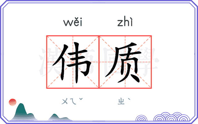 伟质