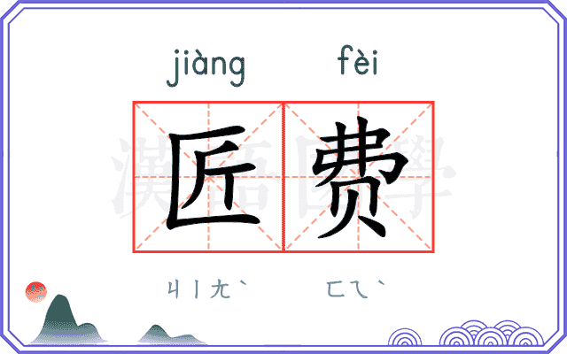 匠费