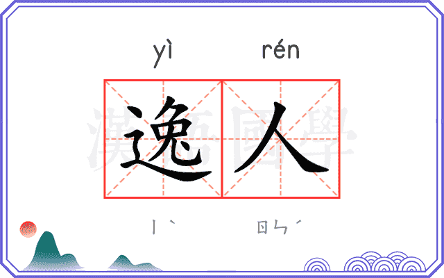 逸人