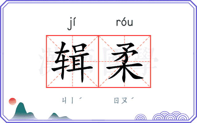 辑柔