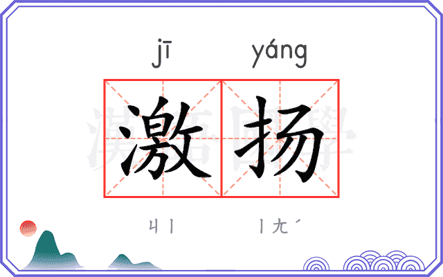 激扬