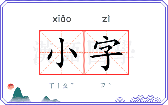 小字