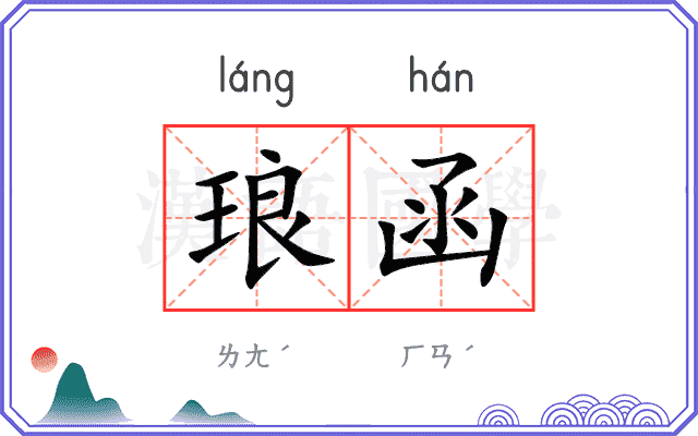 琅函