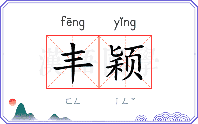 丰颖