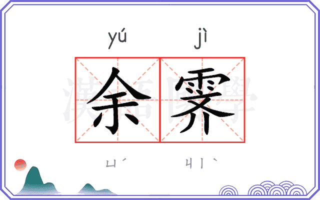 余霁