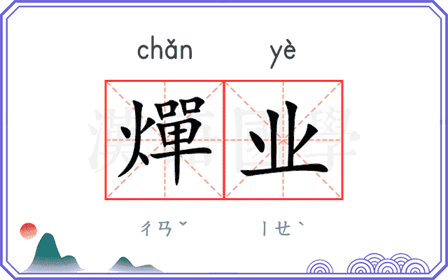 燀业