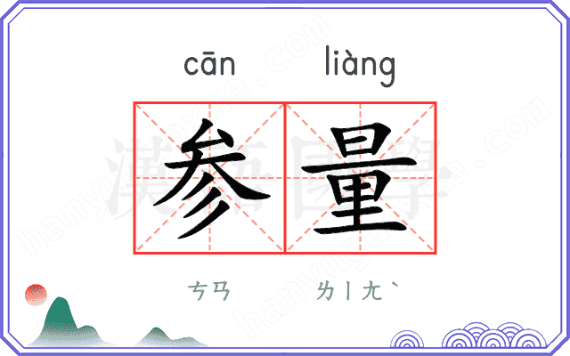 参量