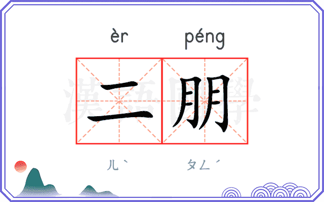 二朋