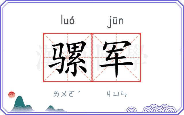 骡军