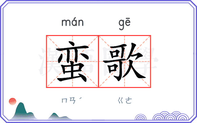蛮歌