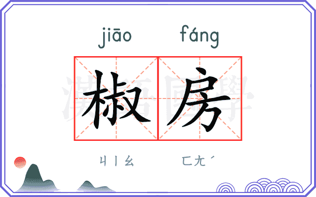 椒房
