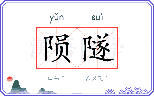 陨隧
