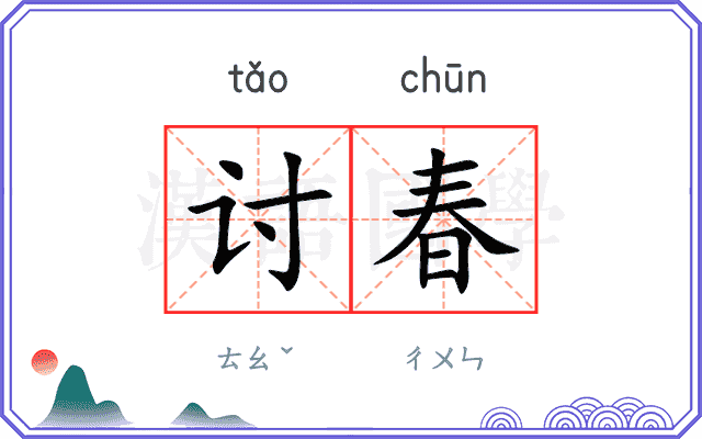 讨春