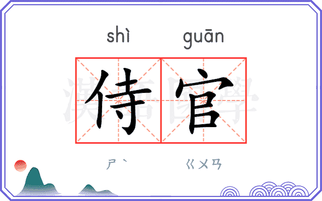 侍官