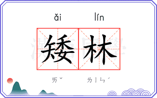 矮林