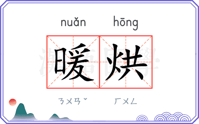 暖烘